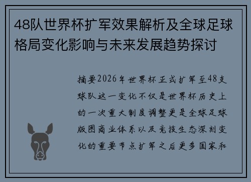 48队世界杯扩军效果解析及全球足球格局变化影响与未来发展趋势探讨