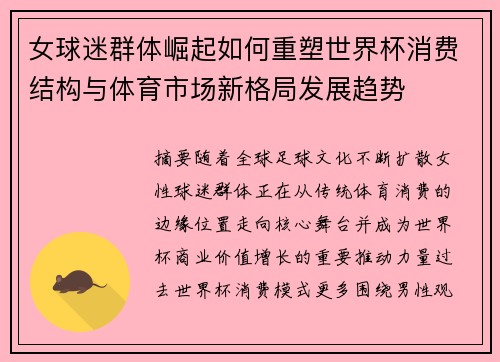 女球迷群体崛起如何重塑世界杯消费结构与体育市场新格局发展趋势 女球迷群体崛起如何重塑世界杯消费结构与体育市场新格局发展趋势