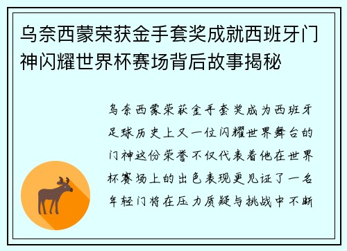 乌奈西蒙荣获金手套奖成就西班牙门神闪耀世界杯赛场背后故事揭秘